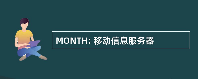 MONTH: 移动信息服务器