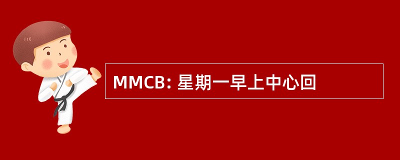 MMCB: 星期一早上中心回