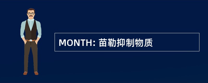 MONTH: 苗勒抑制物质