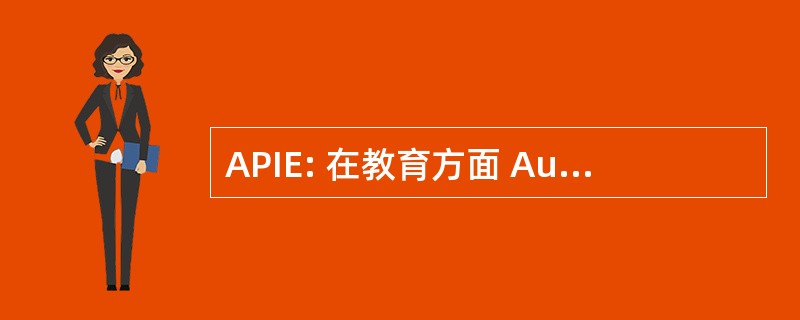 APIE: 在教育方面 Austin 合作伙伴