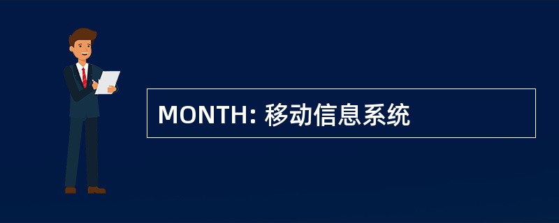 MONTH: 移动信息系统