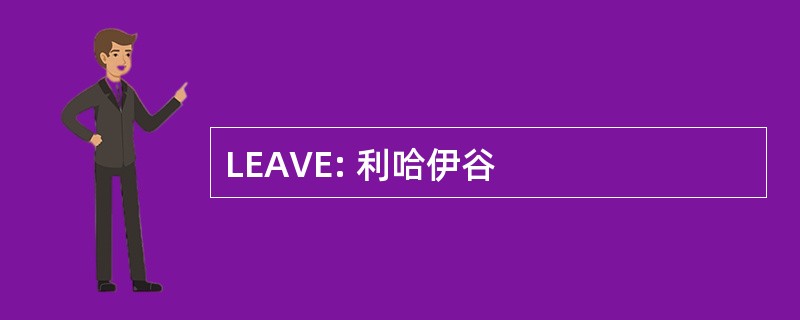 LEAVE: 利哈伊谷