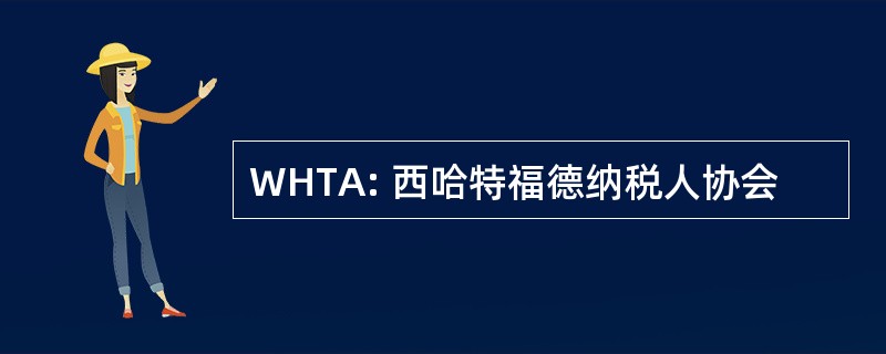 WHTA: 西哈特福德纳税人协会