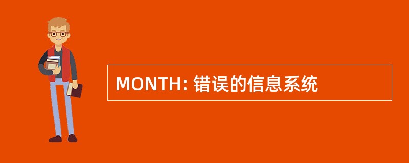 MONTH: 错误的信息系统