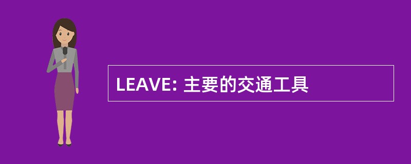 LEAVE: 主要的交通工具