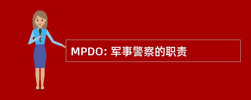 MPDO: 军事警察的职责