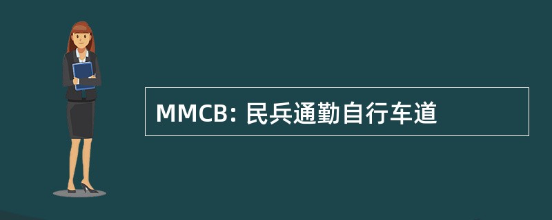 MMCB: 民兵通勤自行车道