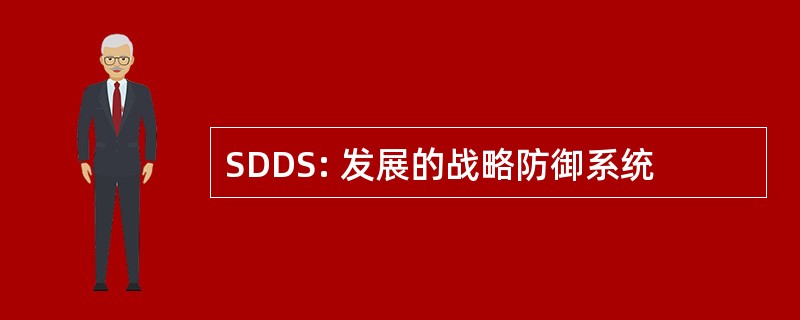 SDDS: 发展的战略防御系统