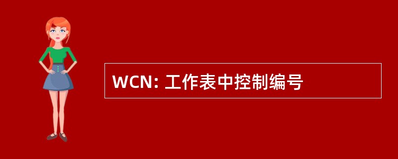 WCN: 工作表中控制编号