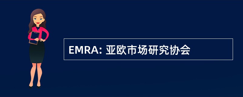 EMRA: 亚欧市场研究协会