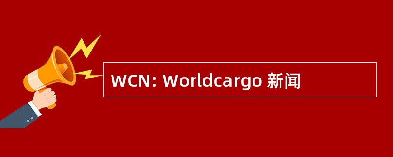 WCN: Worldcargo 新闻