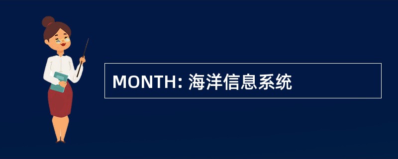 MONTH: 海洋信息系统