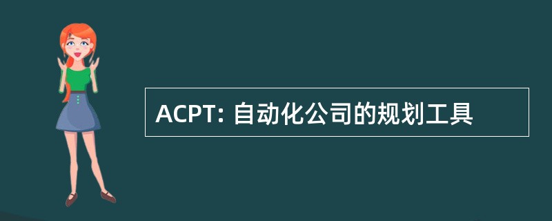 ACPT: 自动化公司的规划工具