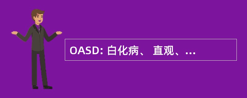 OASD: 白化病、 直观、 晚发性感音神经性聋