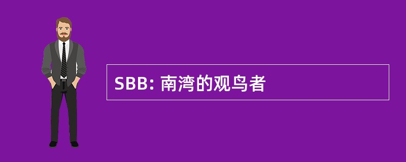 SBB: 南湾的观鸟者