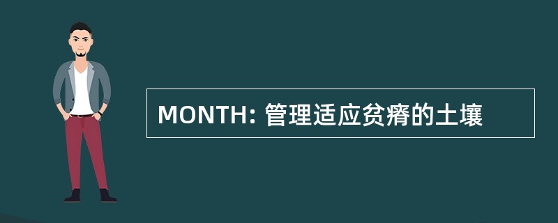 MONTH: 管理适应贫瘠的土壤