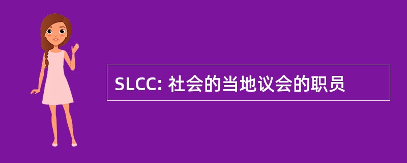 SLCC: 社会的当地议会的职员