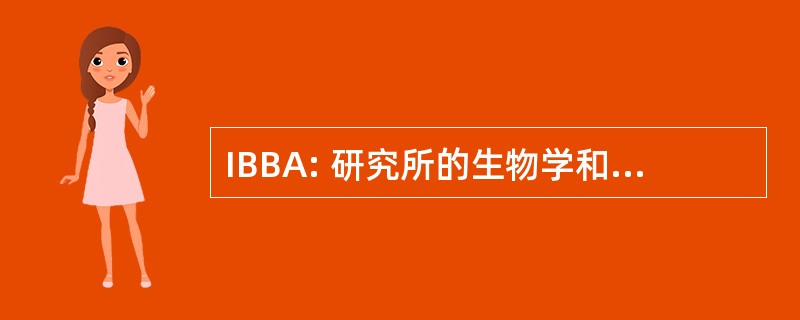 IBBA: 研究所的生物学和生物技术在农业中