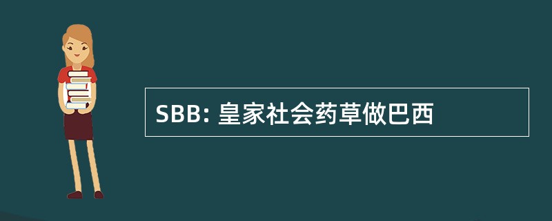 SBB: 皇家社会药草做巴西