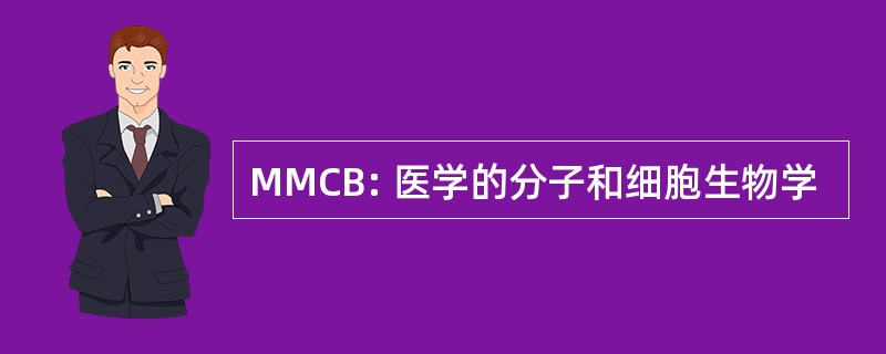 MMCB: 医学的分子和细胞生物学