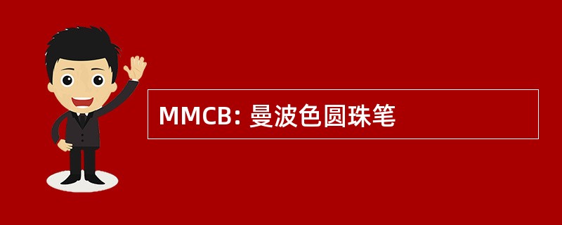 MMCB: 曼波色圆珠笔