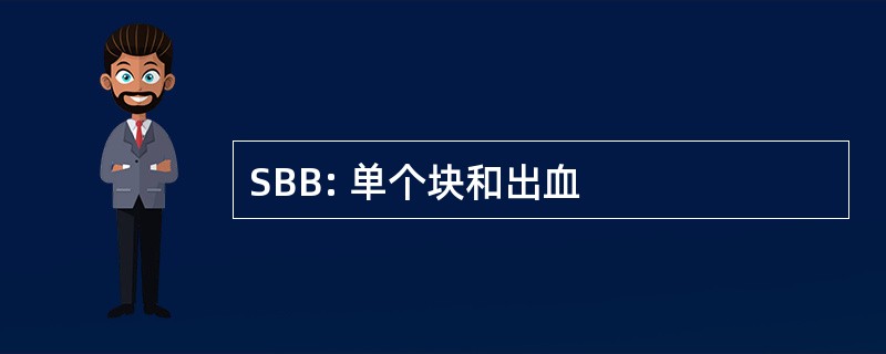 SBB: 单个块和出血