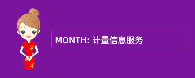 MONTH: 计量信息服务