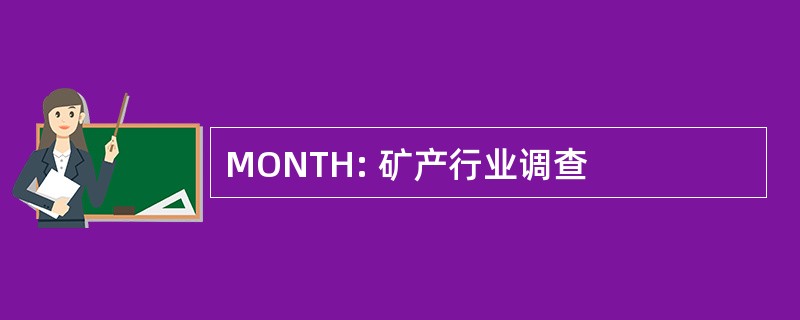 MONTH: 矿产行业调查