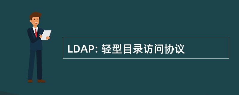 LDAP: 轻型目录访问协议