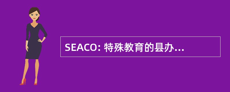 SEACO: 特殊教育的县办事处管理员