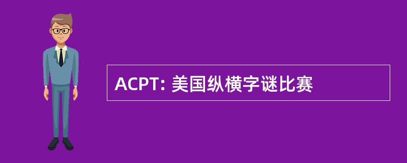 ACPT: 美国纵横字谜比赛