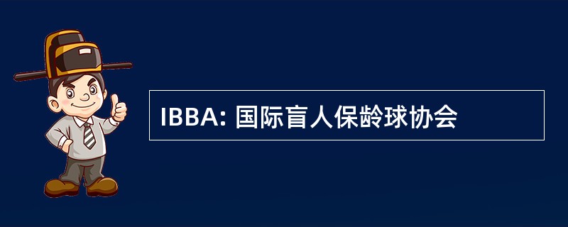 IBBA: 国际盲人保龄球协会