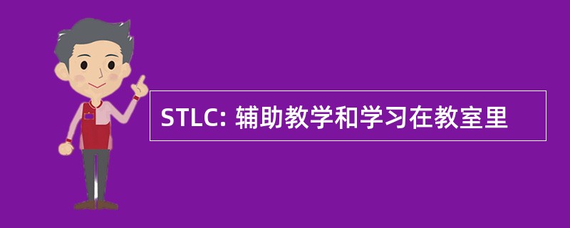 STLC: 辅助教学和学习在教室里