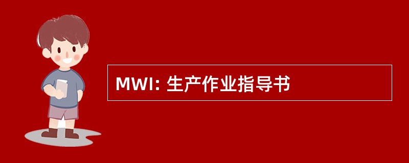 MWI: 生产作业指导书