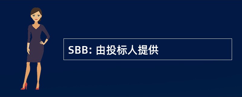 SBB: 由投标人提供