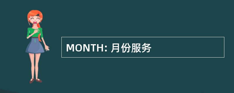 MONTH: 月份服务