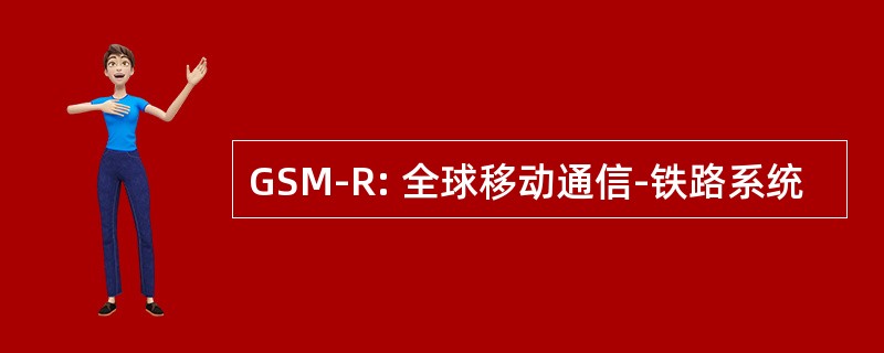 GSM-R: 全球移动通信-铁路系统