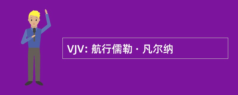 VJV: 航行儒勒 · 凡尔纳