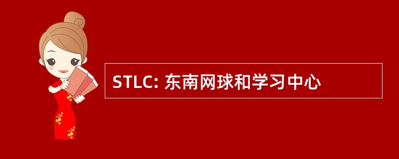 STLC: 东南网球和学习中心