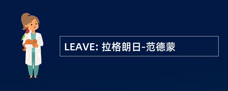 LEAVE: 拉格朗日-范德蒙