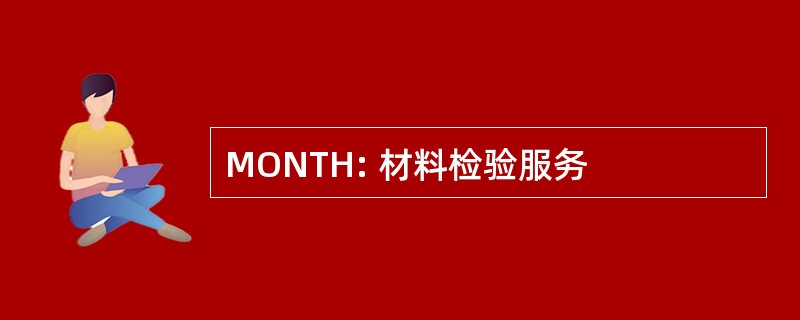 MONTH: 材料检验服务