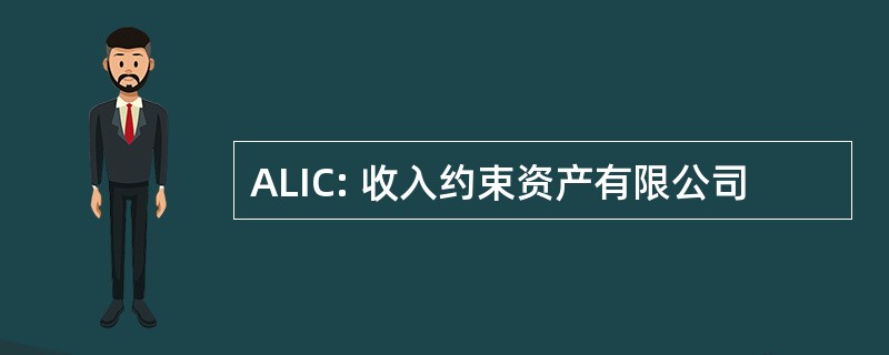 ALIC: 收入约束资产有限公司