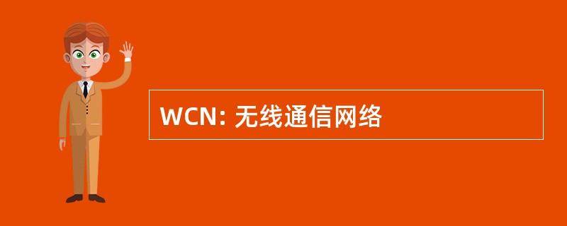 WCN: 无线通信网络