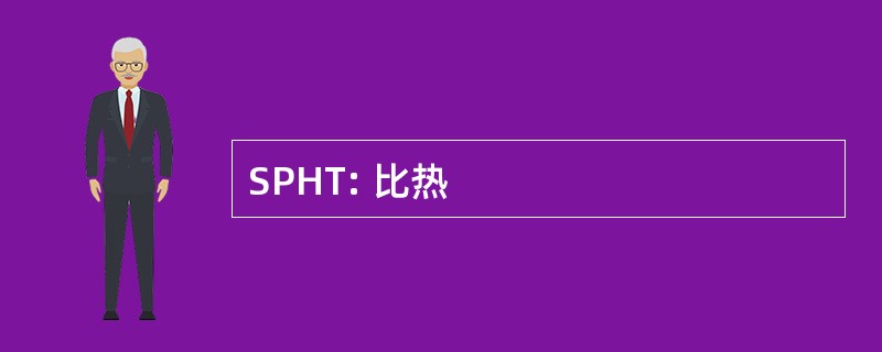 SPHT: 比热