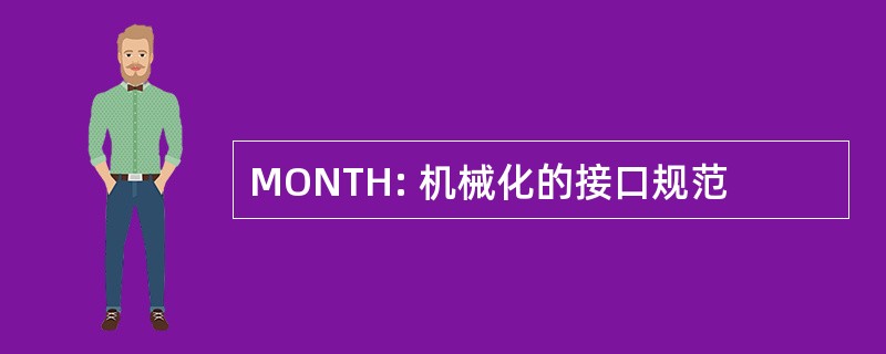 MONTH: 机械化的接口规范