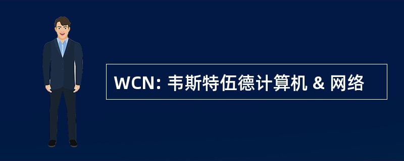 WCN: 韦斯特伍德计算机 & 网络