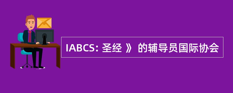 IABCS: 圣经 》 的辅导员国际协会