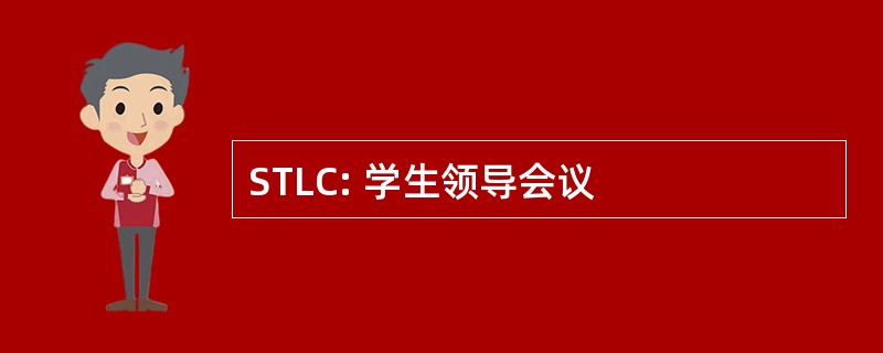 STLC: 学生领导会议