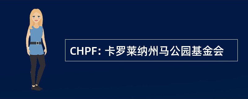 CHPF: 卡罗莱纳州马公园基金会