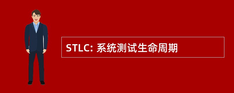 STLC: 系统测试生命周期